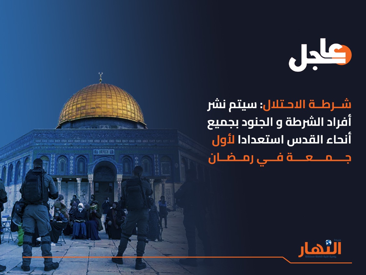 سيتم نشر أفراد الشرطة بجميع أنحاء القدس لأول جمعة في رمضان
