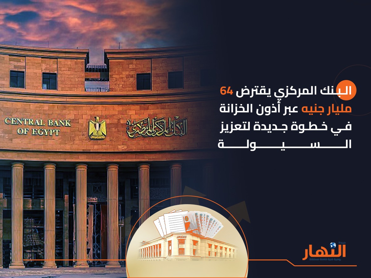 البنك المركزي يقترض 64 مليار جنيه عبر أذون الخزانة! في خطوة جديدة لتعزيز السيولة