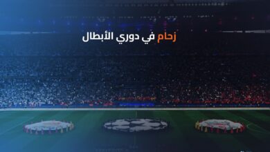 زحام في دوري الأبطال