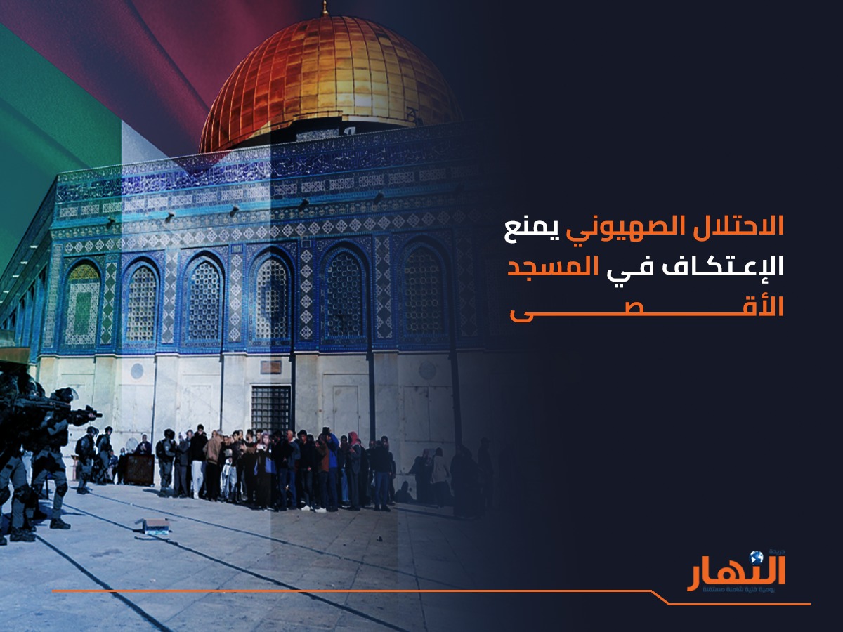 منع الإعتكاف في المسجد الأقصى من الاحتلال الصهيوني