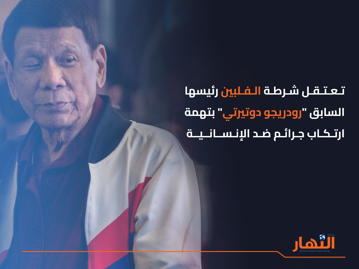 اعتقال رئيس الفلبين السابق "رودريجو دوتيرتي"
