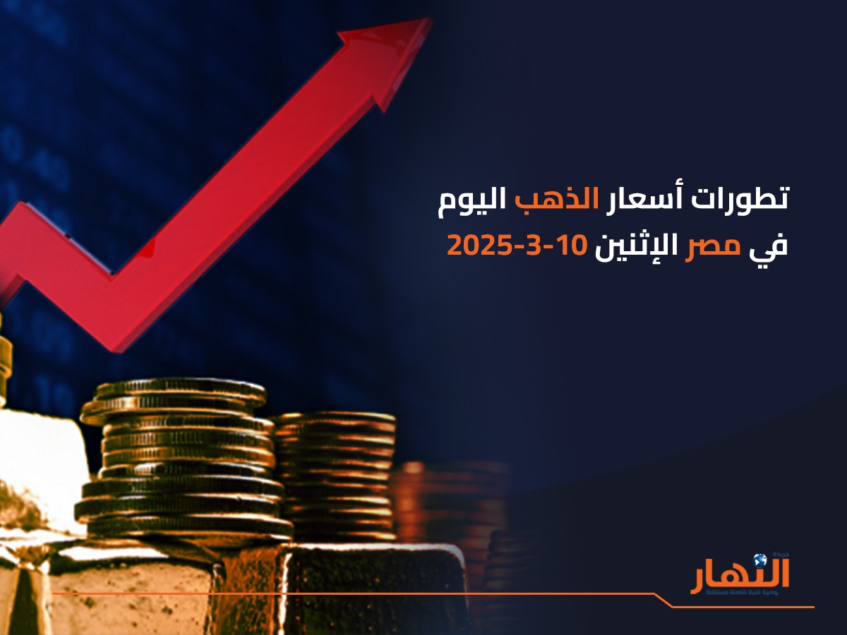 تطورات أسعار الذهب اليوم في مصر الإثنين 10-3-2025