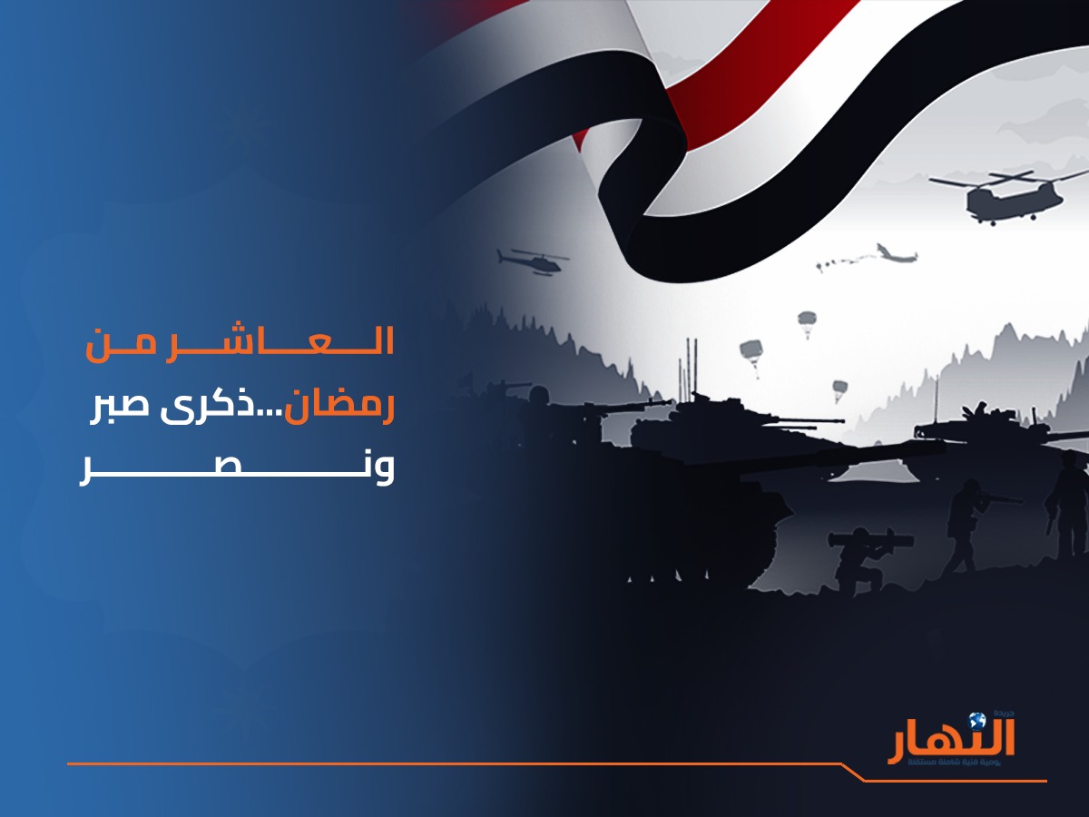 العاشر من رمضان ذكرى صبر ونصر