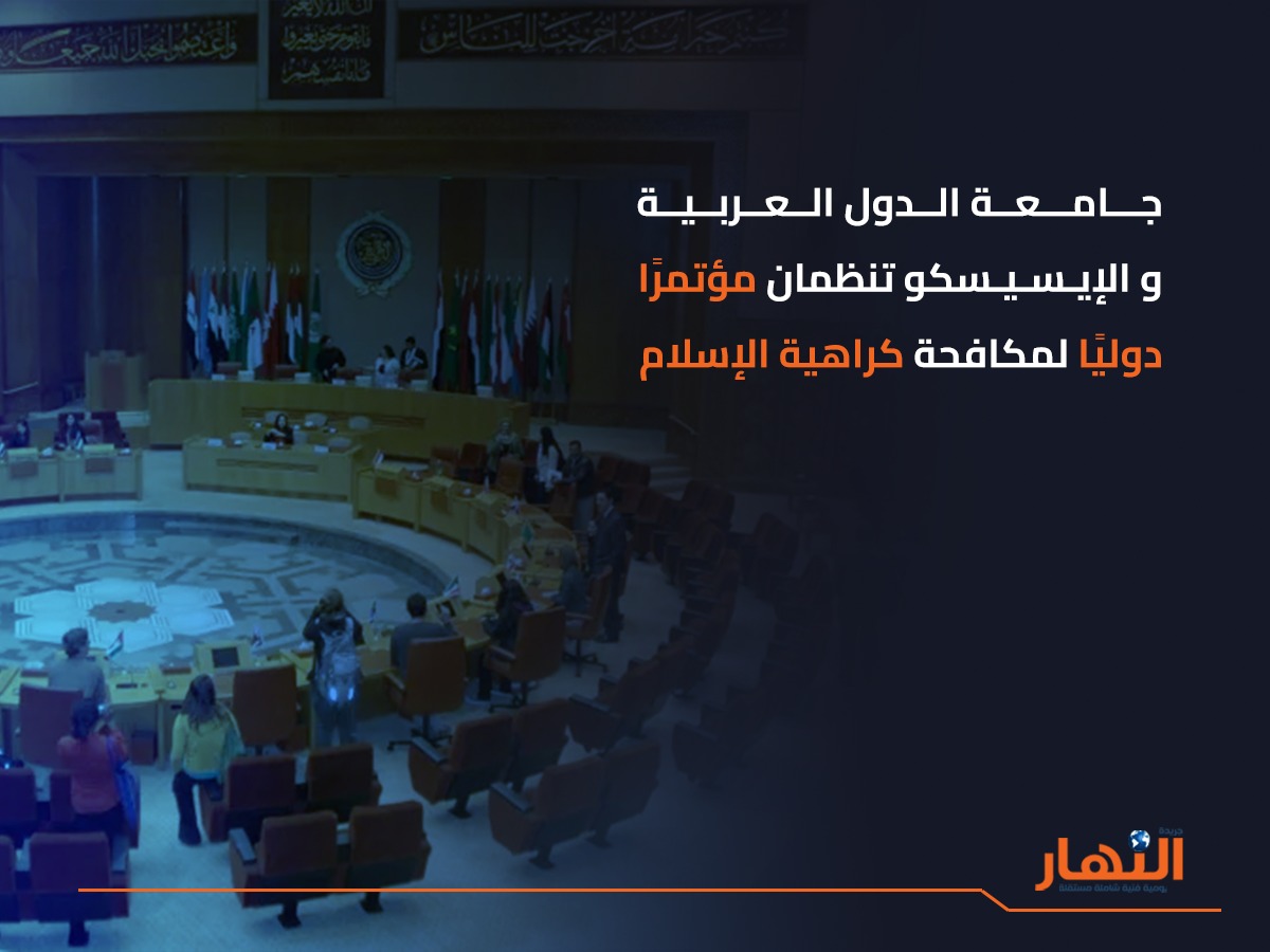جامعة الدول العربية والإيسيسكو تنظمان مؤتمرًا دوليًا لمكافحة كراهية الإسلام
