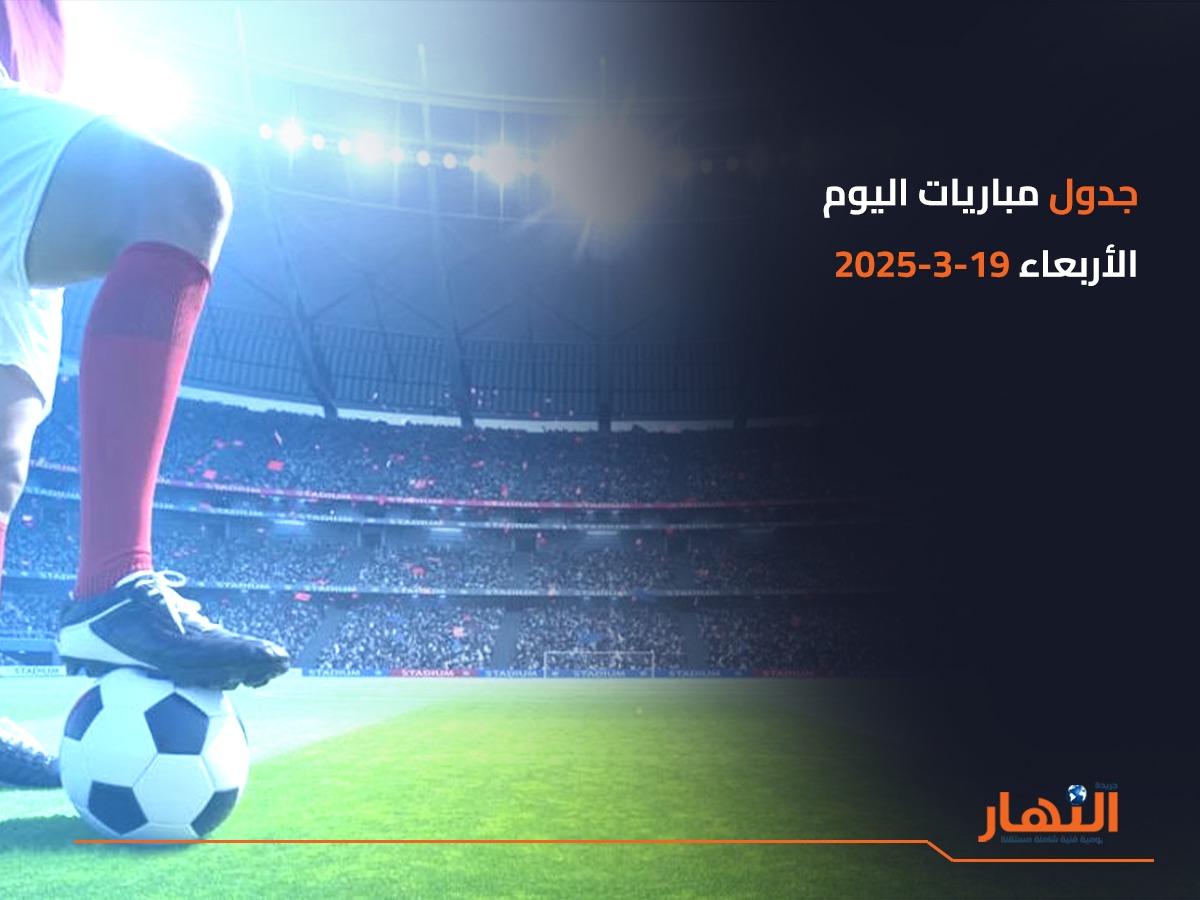 جدول مباريات اليوم الأربعاء 19-3-2025