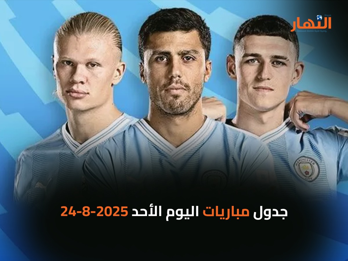 جدول مباريات اليوم الأحد 2025-8-24