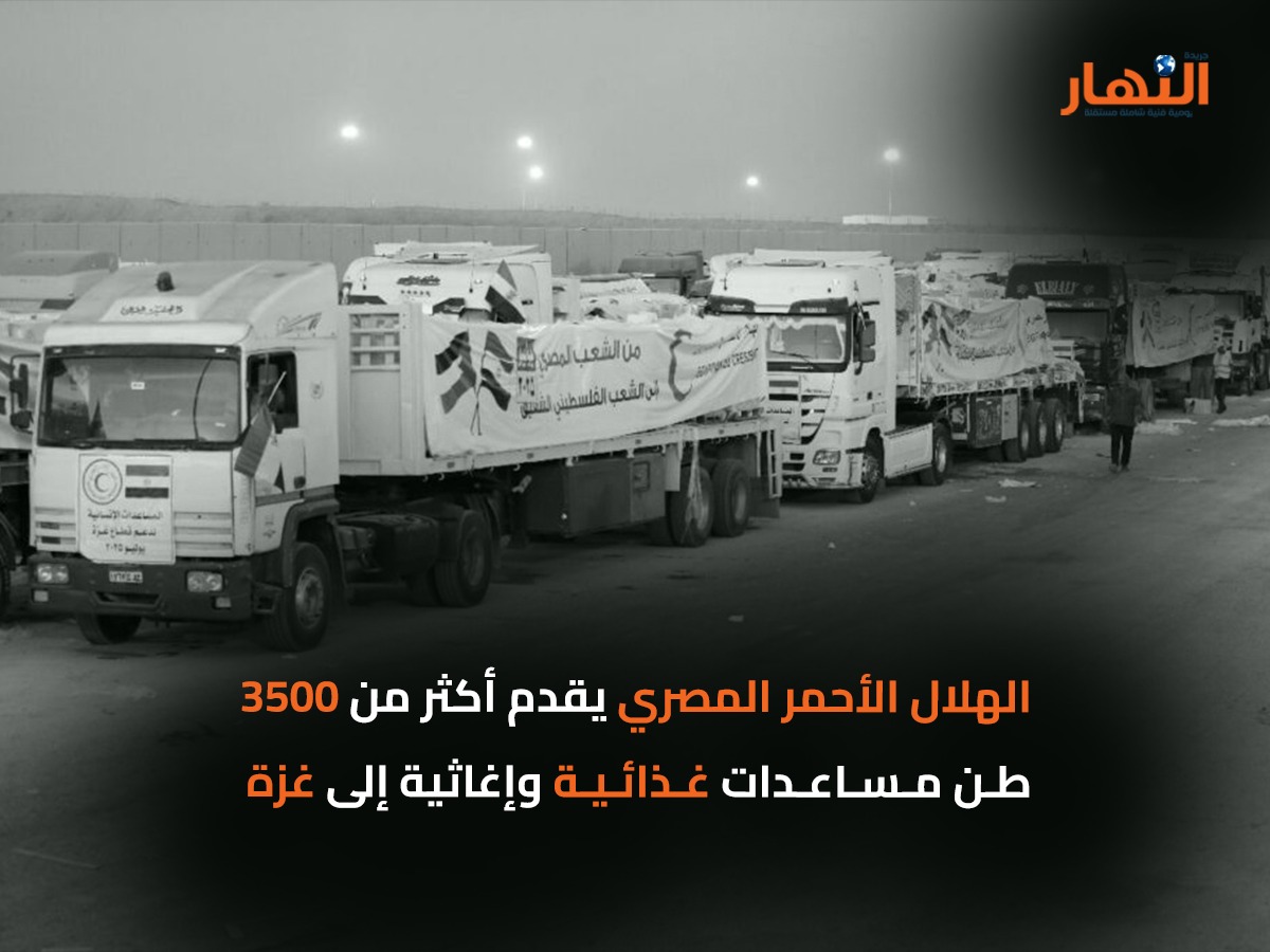 الهلال الأحمر المصري يقدم أكثر من 3500 طن مساعدات غذائية وإغاثية إلى غزة