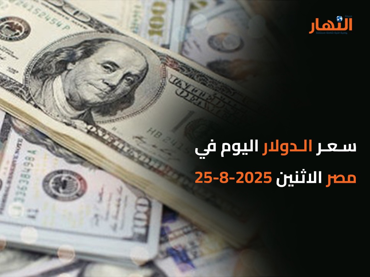 سعر الدولار اليوم في مصر الاثنين2025-8-25