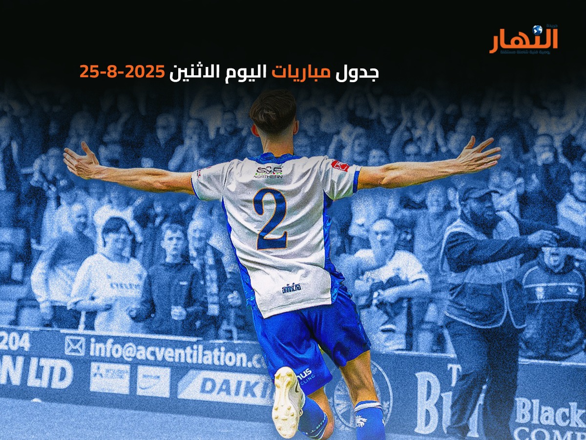 جدول مباريات اليوم الاثنين 2025-8-25