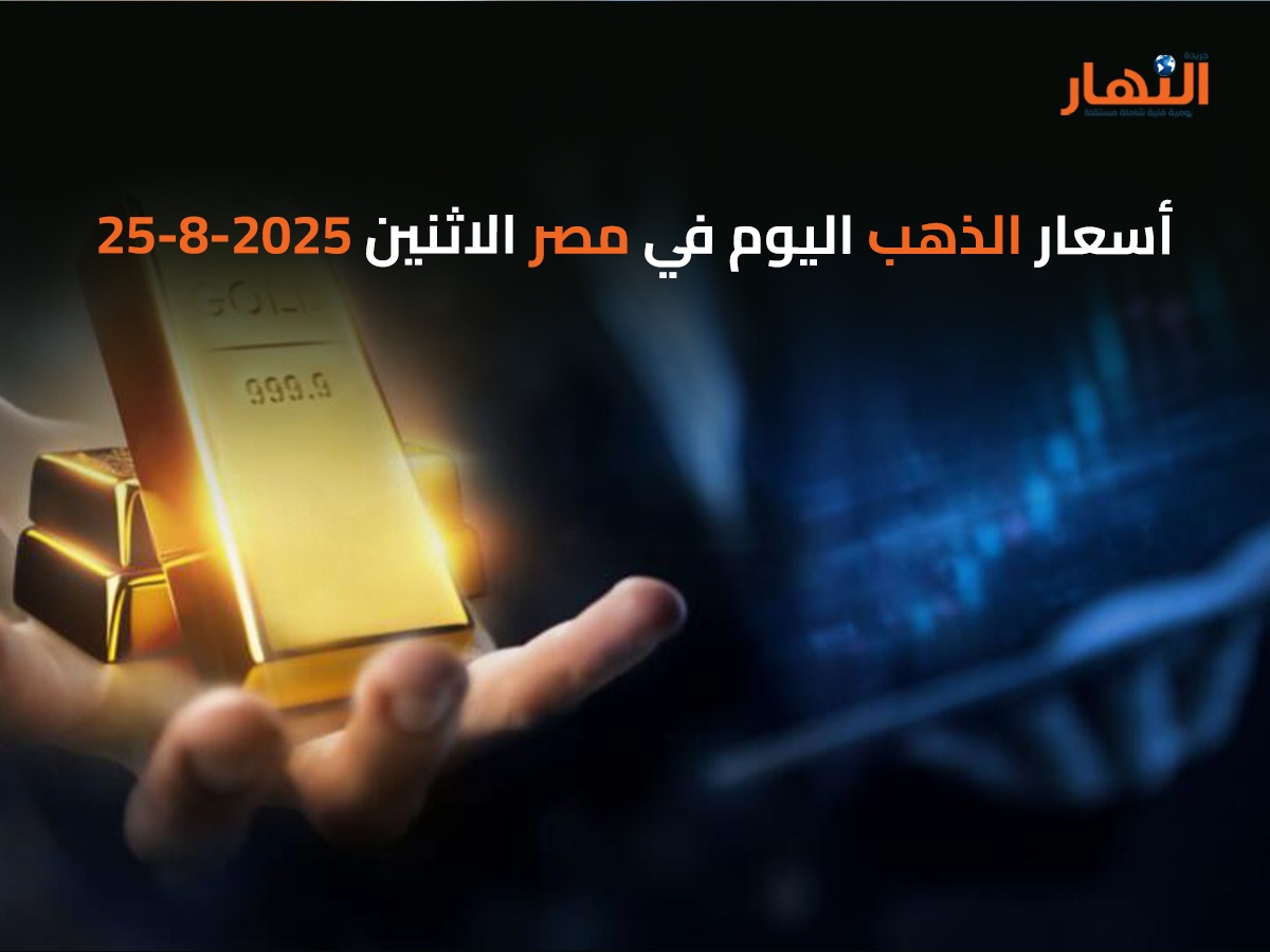 أسعار الذهب اليوم في مصر الاثنين 2025-8-25
