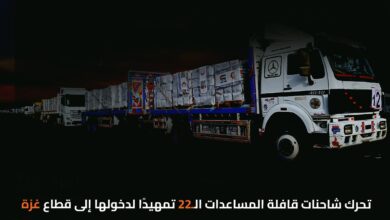 تحرك شاحنات قافلة المساعدات الـ22 تمهيدًا لدخولها إلى قطاع غزة