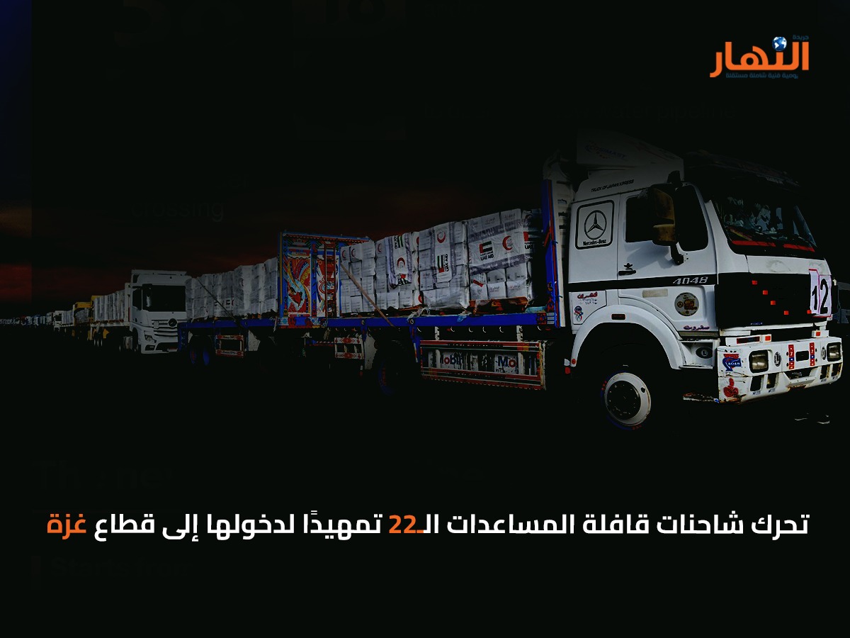 تحرك شاحنات قافلة المساعدات الـ22 تمهيدًا لدخولها إلى قطاع غزة