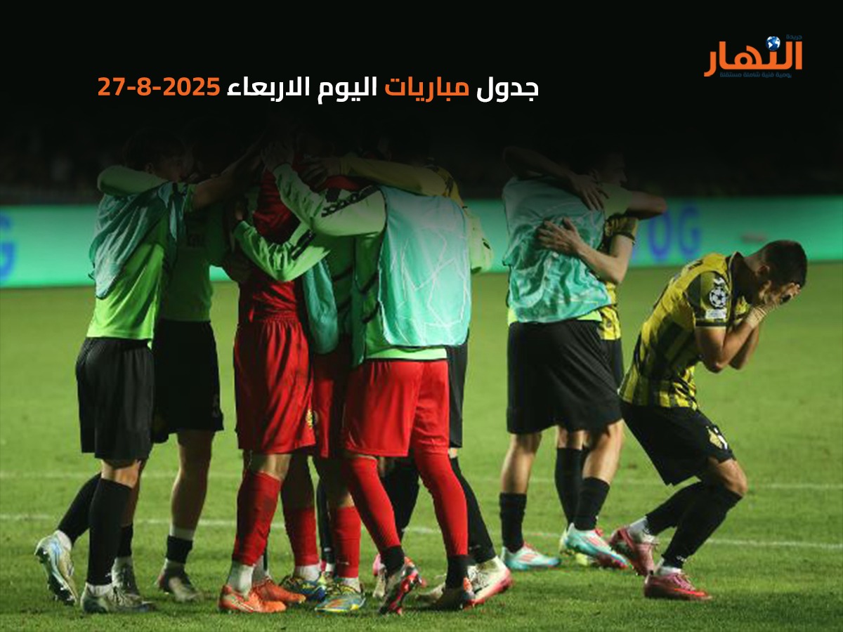 جدول مباريات اليوم الاربعاء 2025-8-27