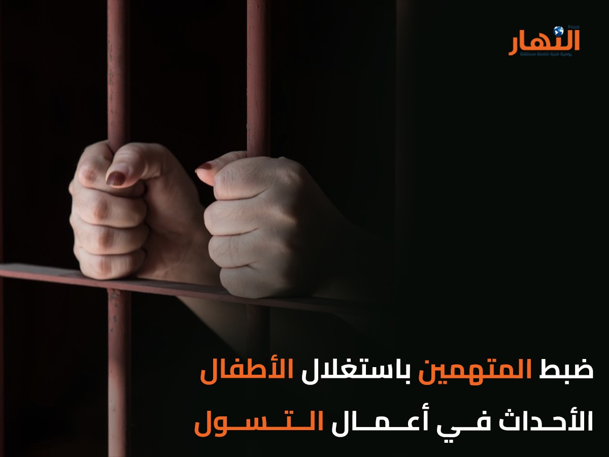 ضبط المتهمين باستغلال الأطفال الأحداث في أعمال التسول