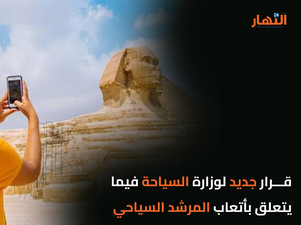 قرار جديد لوزارة السياحة فيما يتعلق بأتعاب المرشد السياحي