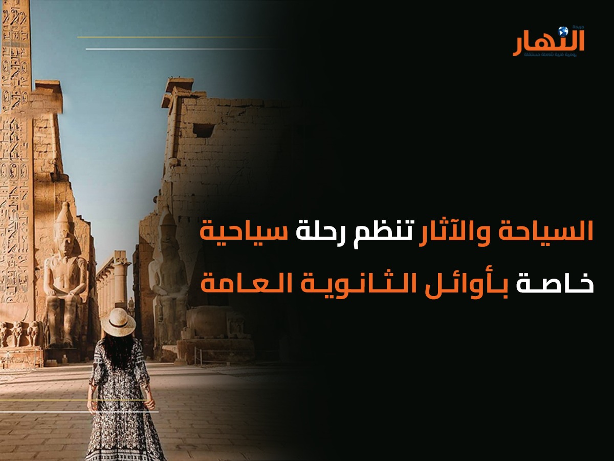 السياحة والآثار تنظم رحلة سياحية خاصة بأوائل الثانوية العامة