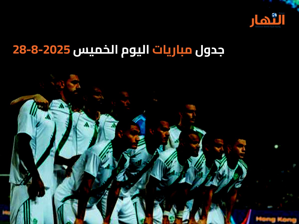 جدول مباريات اليوم الخميس 2025-8-28