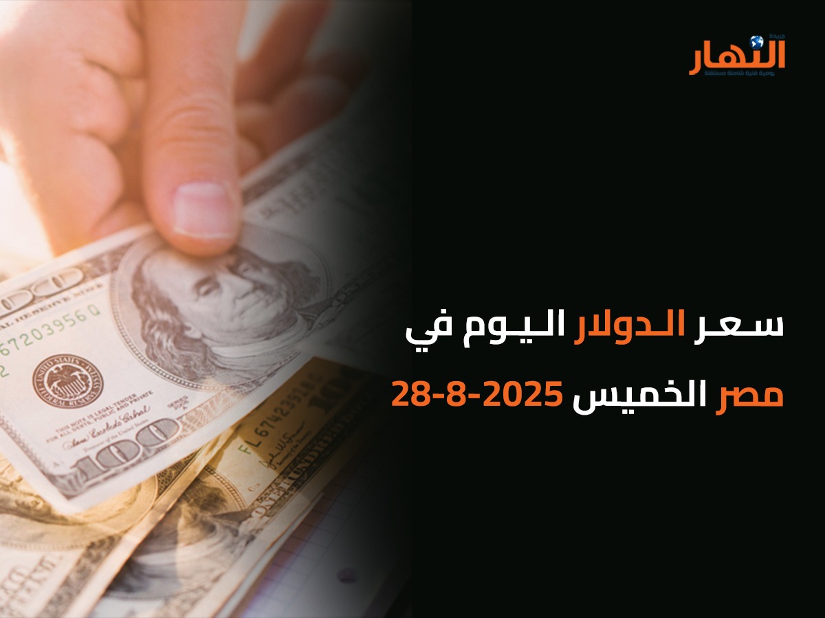 سعر الدولار اليوم في مصر الخميس 2025-8-28