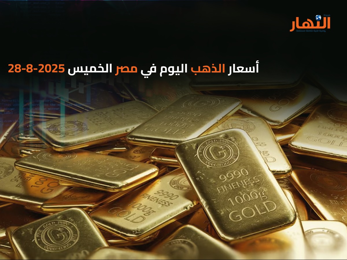أسعار الذهب اليوم في مصر الخميس 2025-8-28