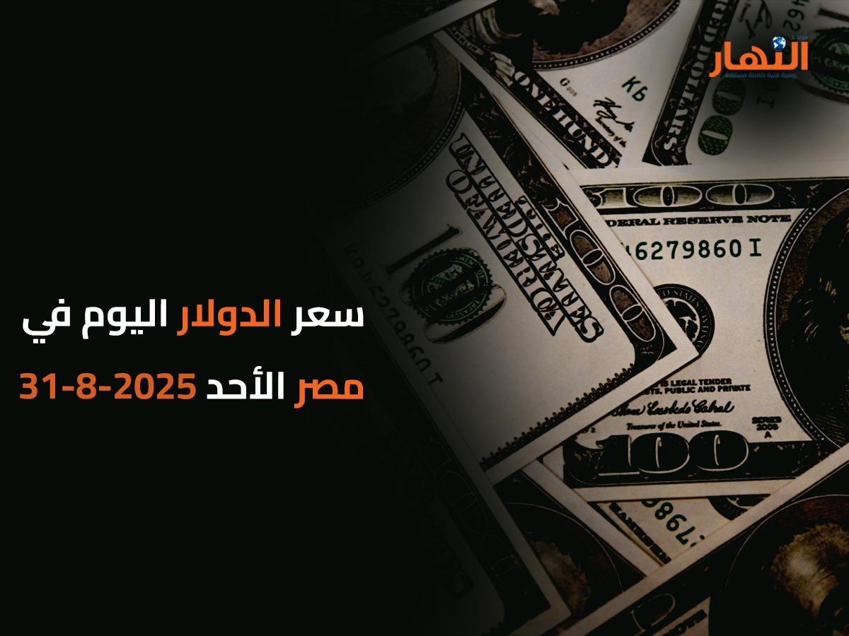 سعر الدولار اليوم في مصر الأحد 2025-8-31