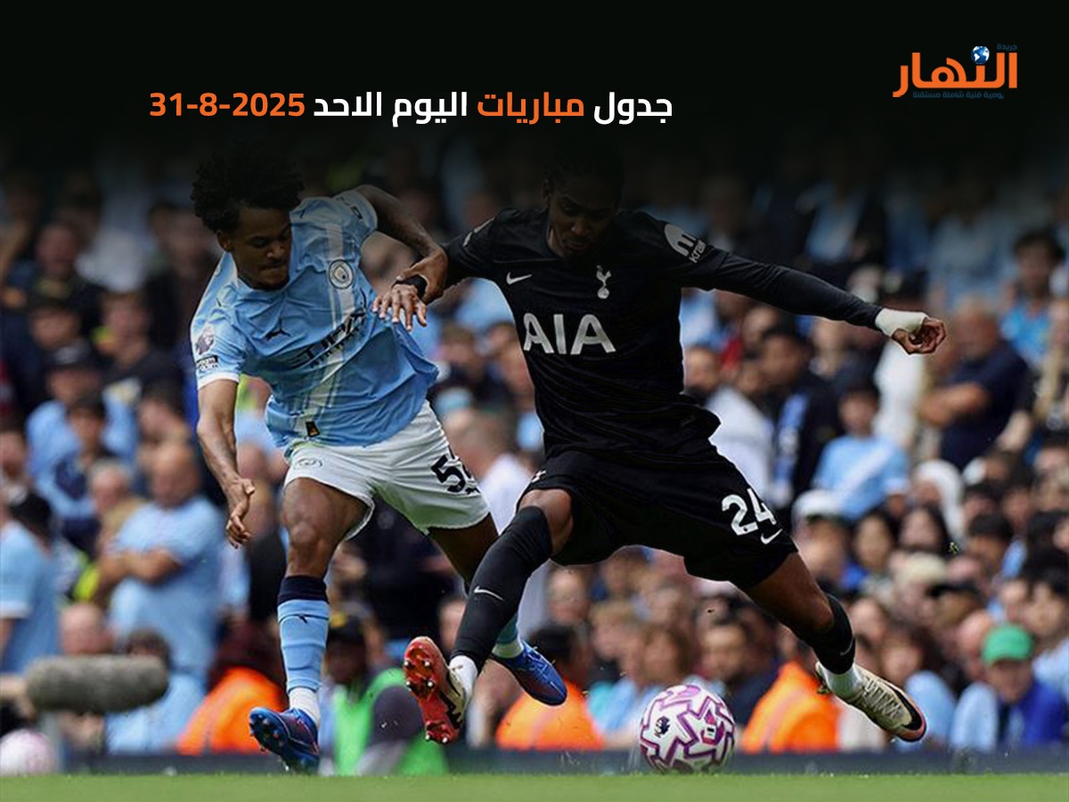 جدول مباريات اليوم الاحد 2025-8-31