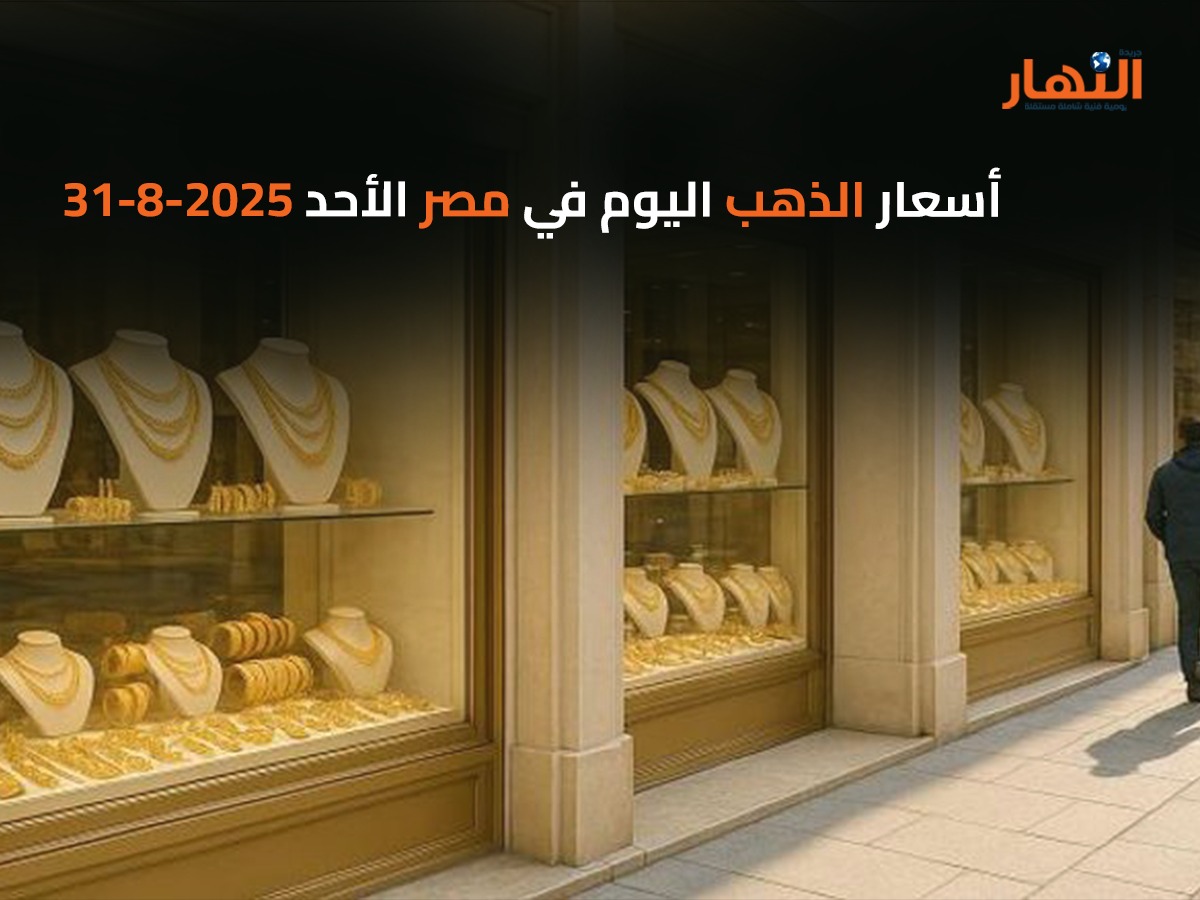 أسعار الذهب اليوم في مصر الأحد 2025-8-31