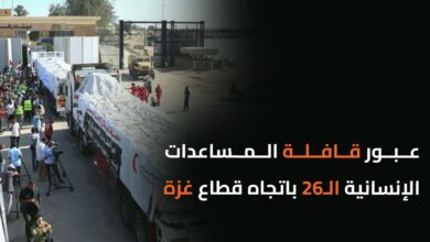 عبور قافلة المساعدات الإنسانية الـ26 باتجاه قطاع غزة