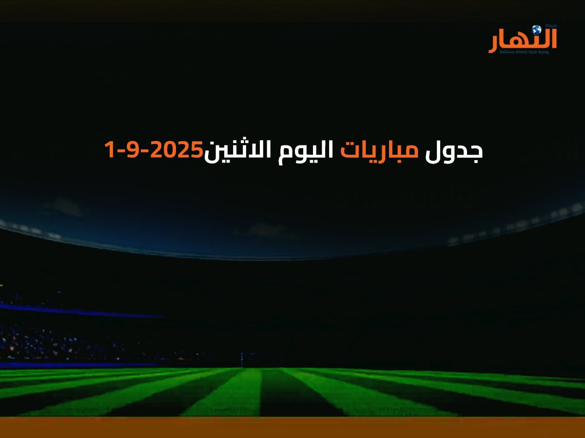 جدول مباريات اليوم الاثنين 2025-9-1