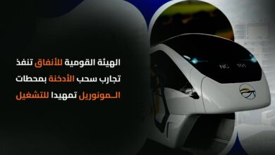 الهيئة القومية للأنفاق