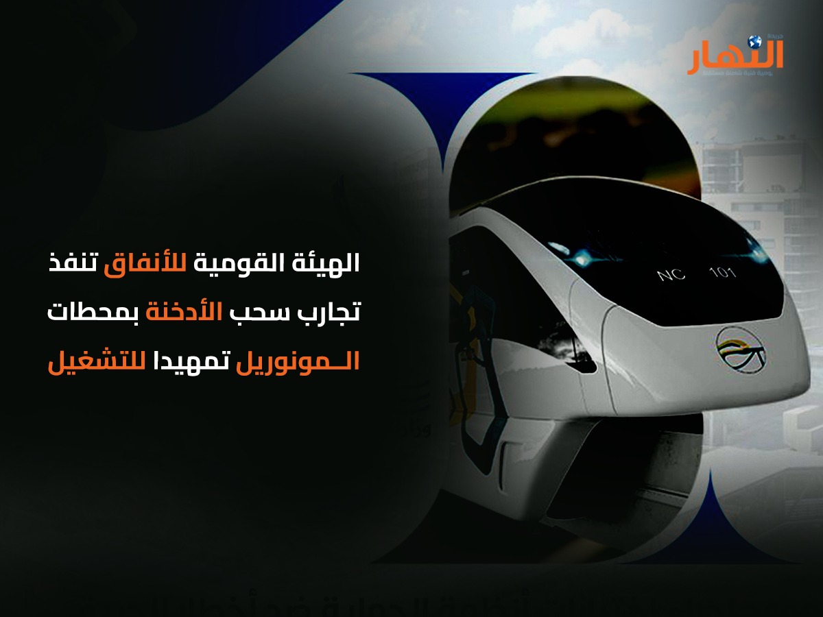 الهيئة القومية للأنفاق