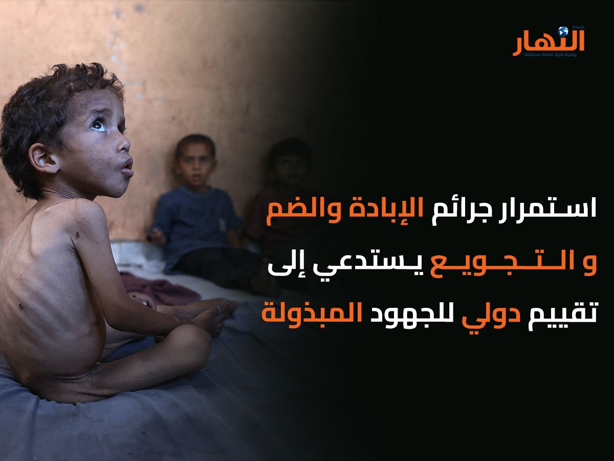 استمرار جرائم الإبادة والضم والتجويع يستدعي إلى تقييم دولي للجهود المبذولة