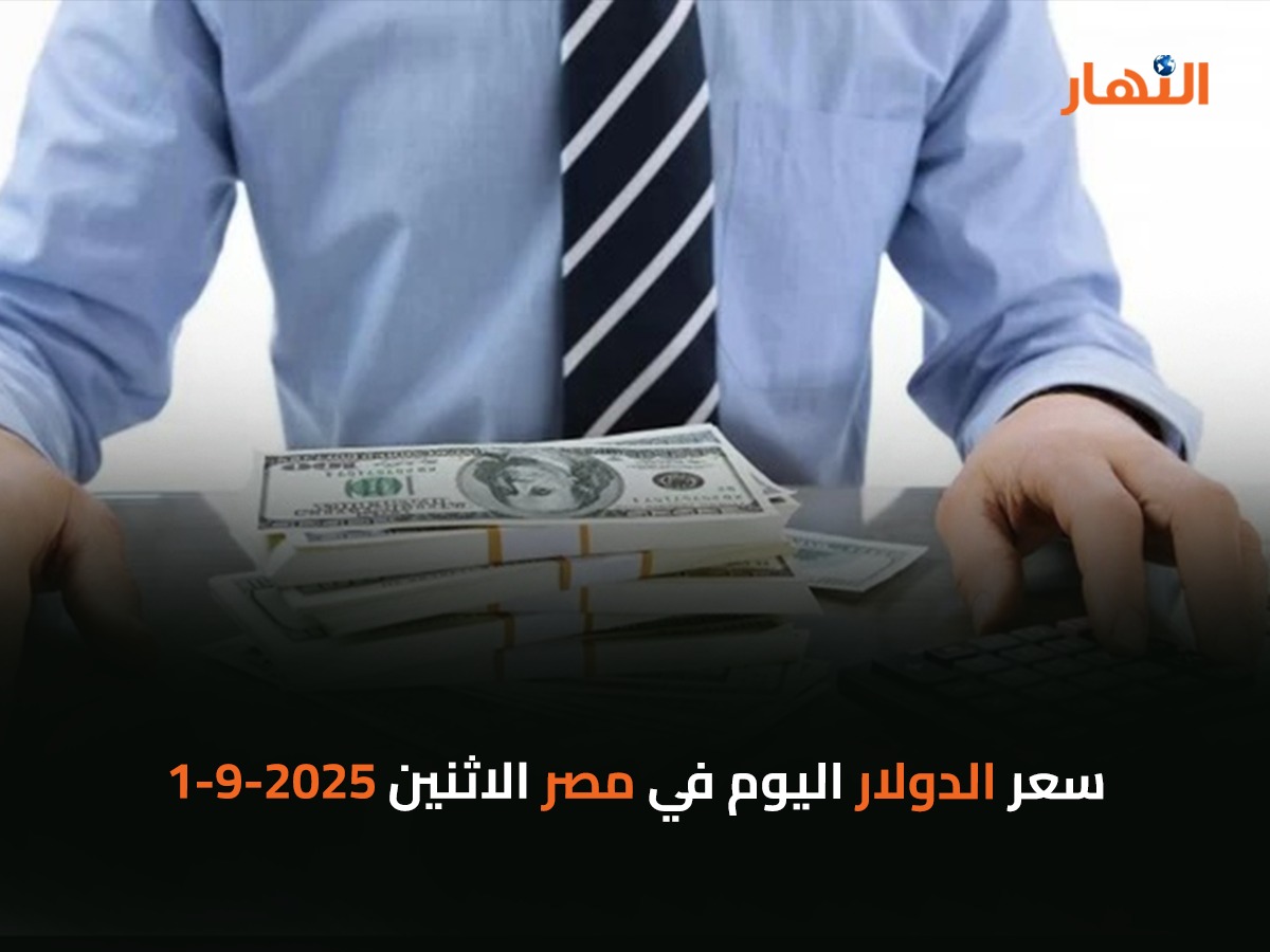 سعر الدولار اليوم في مصر الاثنين2025-9-1
