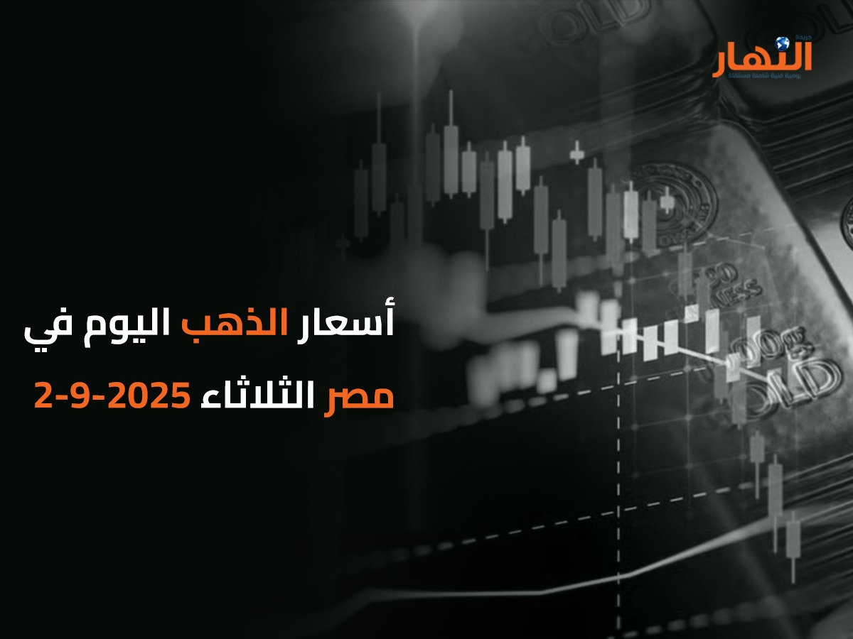 أسعار الذهب اليوم في مصر الثلاثاء 2025-9-2