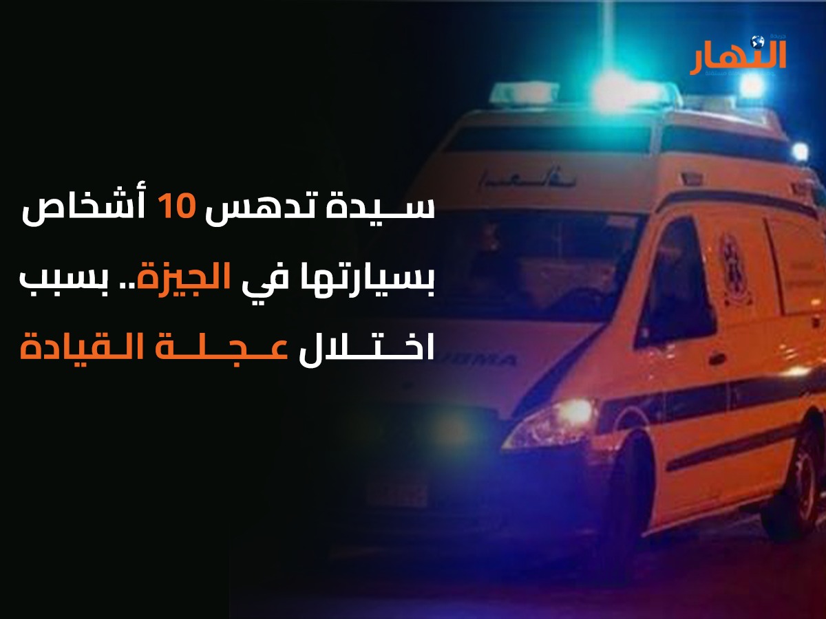 سيدة تدهس 10 أشخاص بسيارتها في الجيزة.. بسبب اختلال عجلة القيادة