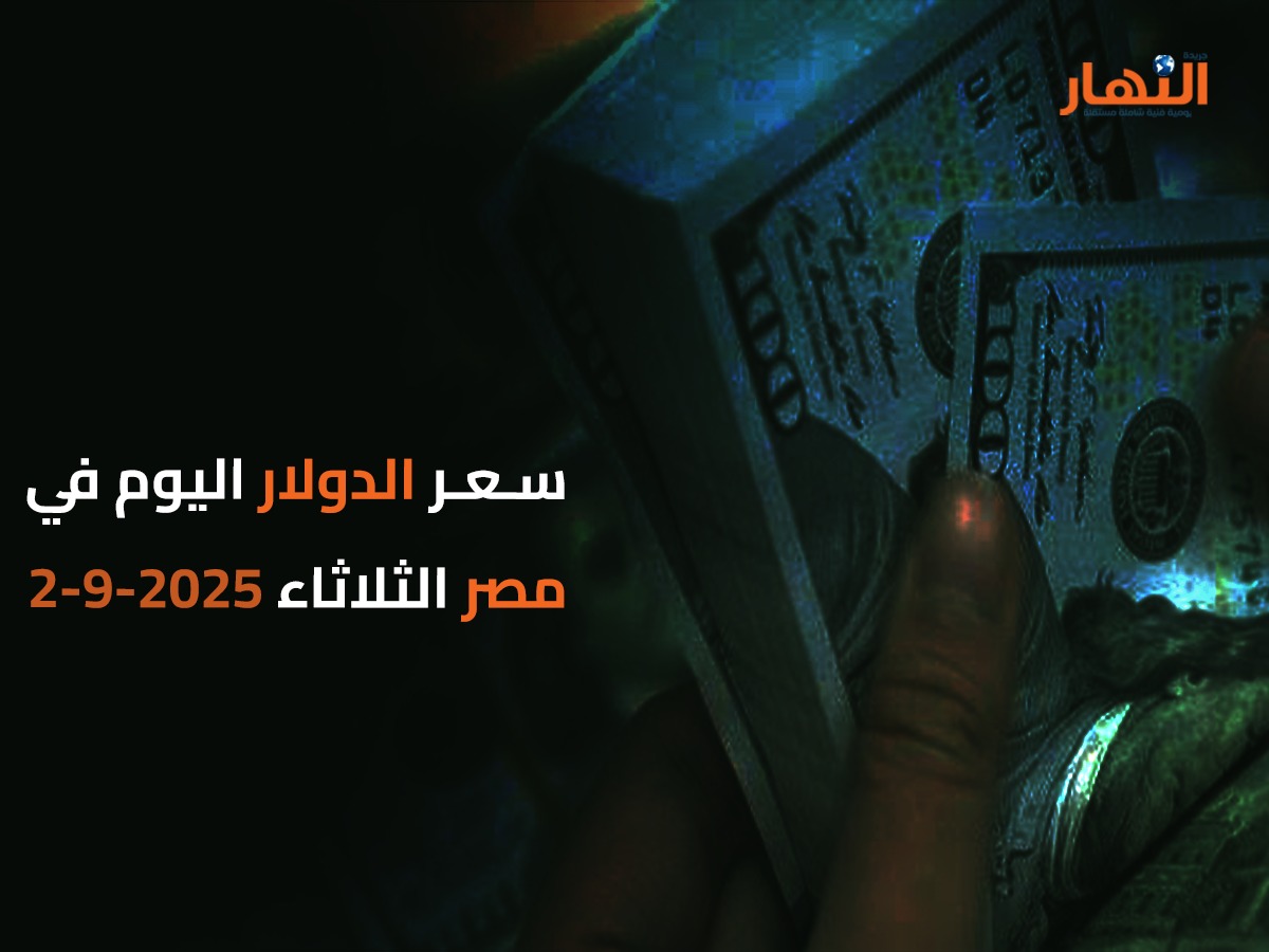 سعر الدولار اليوم في مصر الثلاثاء 2025-9-2