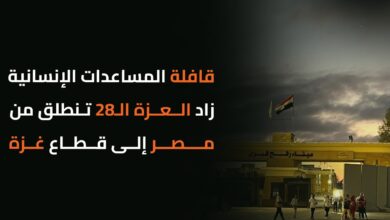 قافلة المساعدات الإنسانية زاد العزة الـ28 تنطلق من مصر إلى قطاع غزة