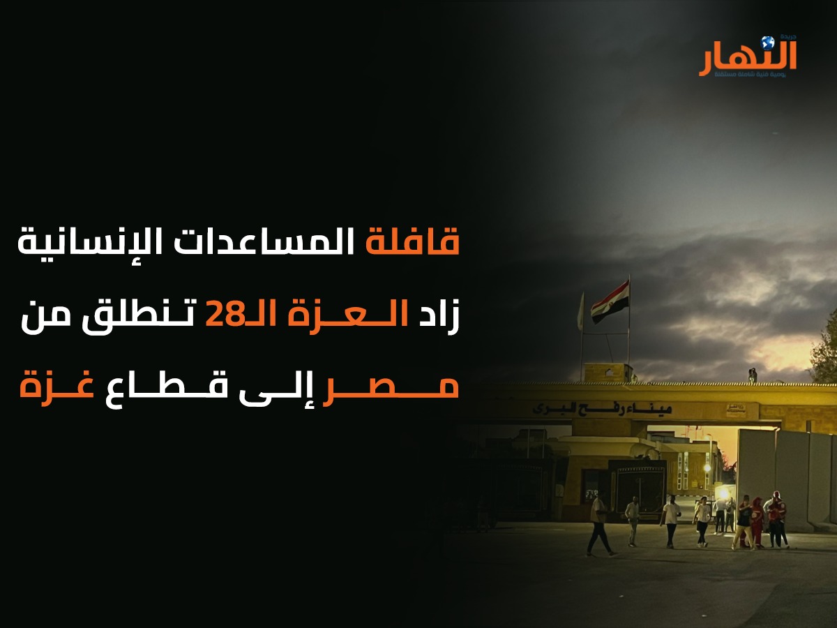 قافلة المساعدات الإنسانية زاد العزة الـ28 تنطلق من مصر إلى قطاع غزة