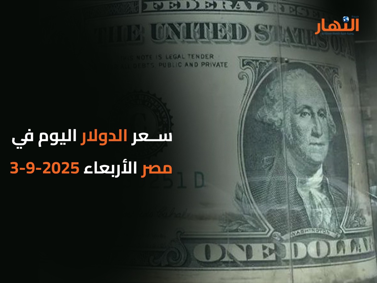 سعر الدولار اليوم في مصر الأربعاء 2025-9-3