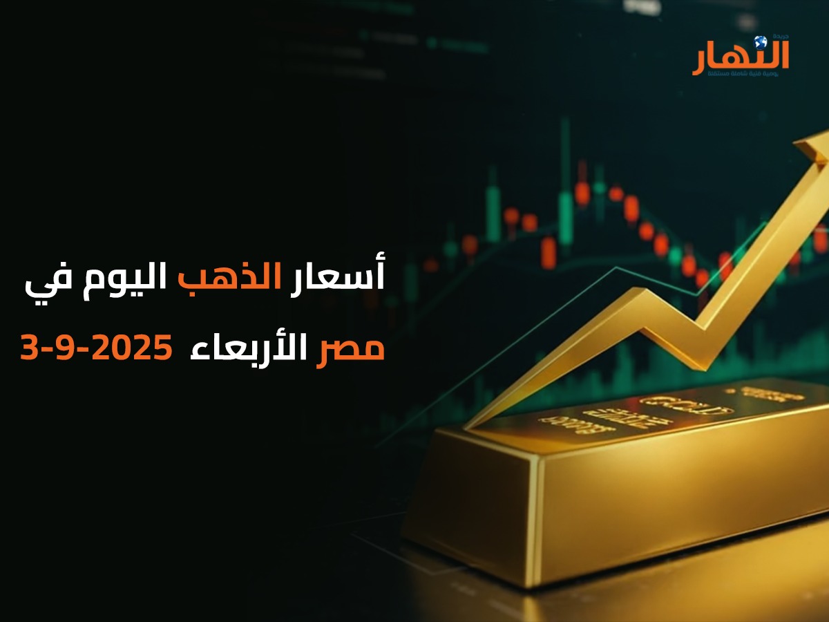 أسعار الذهب اليوم في مصر الأربعاء 2025-9-3