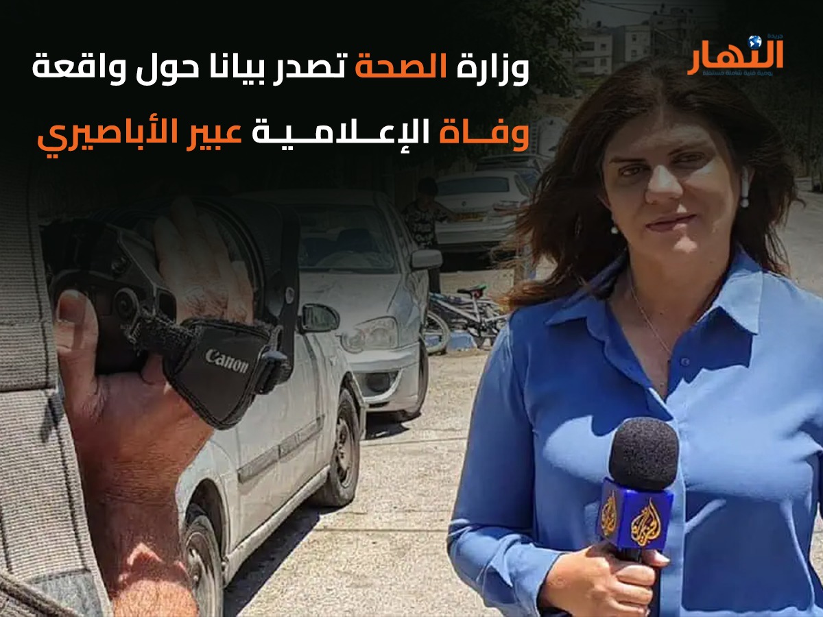 وزارة الصحة تصدر بيانا حول واقعة وفاة الإعلامية عبير الأباصيري