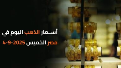 أسعار الذهب اليوم في مصر الخميس 2025-9-4