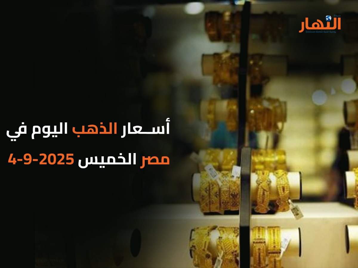 أسعار الذهب اليوم في مصر الخميس 2025-9-4