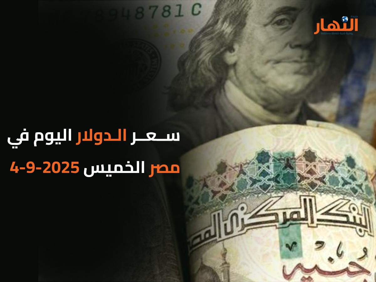 سعر الدولار اليوم في مصر الخميس 2025-9-4