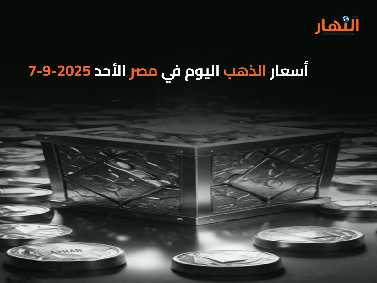 أسعار الذهب اليوم في مصر الأحد 2025-9-7