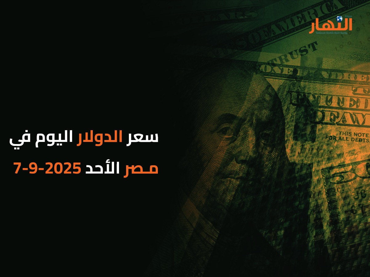 سعر الدولار اليوم في مصر الأحد 2025-9-7