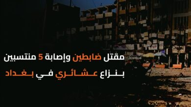 مقتل ضابطين وإصابة 5 منتسبين بنزاع عشائري في بغداد