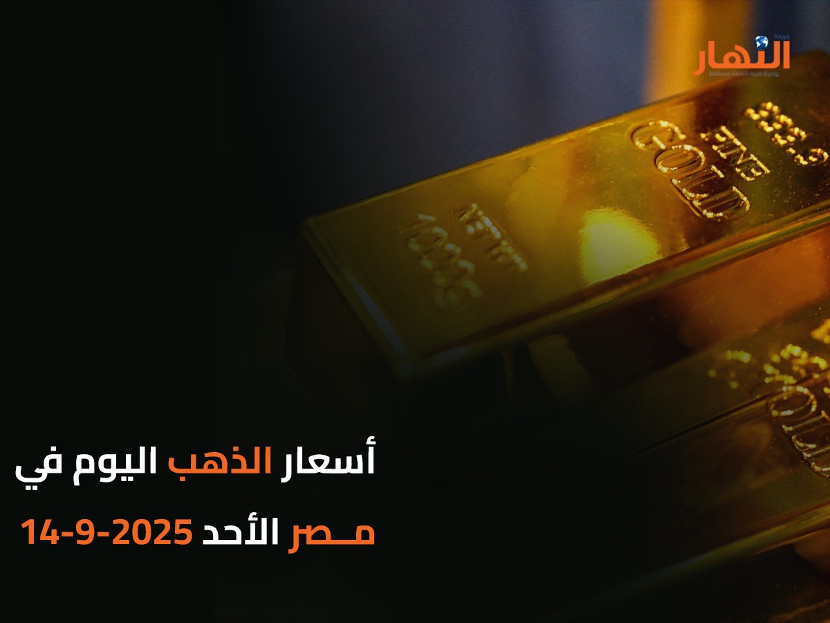 أسعار الذهب اليوم في مصر الأحد 2025-9-14