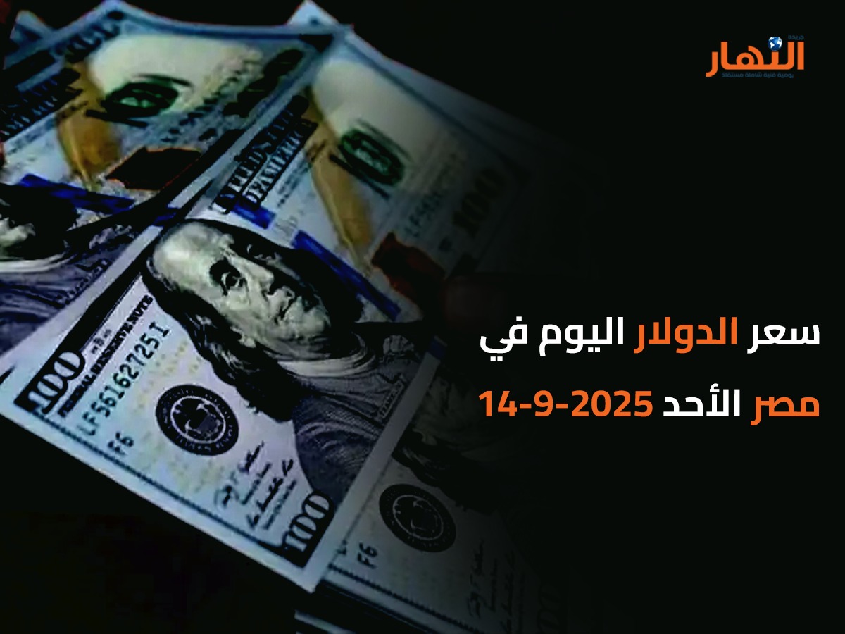 سعر الدولار اليوم في مصر الأحد 2025-9-14