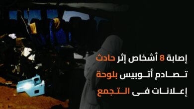 إصابة 8 أشخاص إثر حادث تصادم أتوبيس بلوحة إعلانات فى التجمع