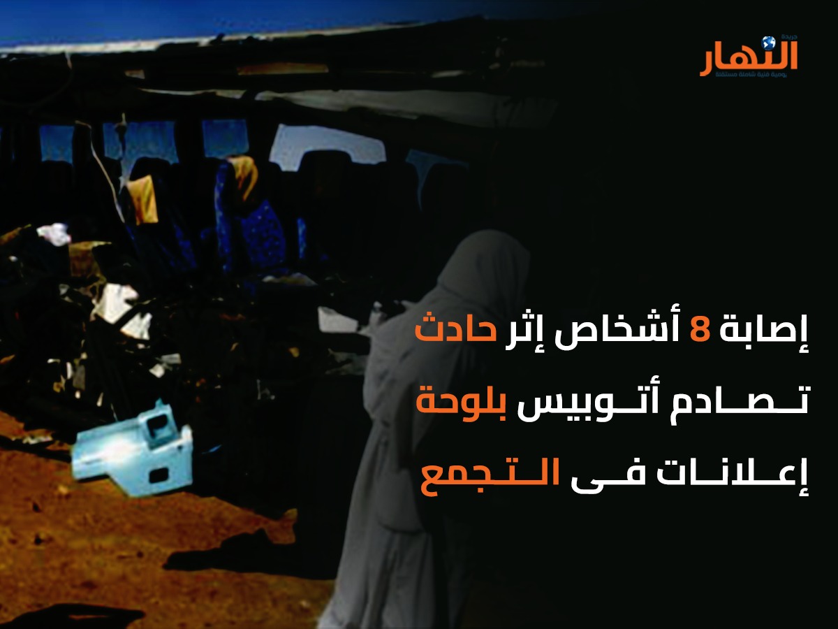 إصابة 8 أشخاص إثر حادث تصادم أتوبيس بلوحة إعلانات فى التجمع